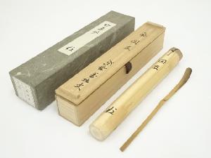 竹茶杓（銘：閑友）（大徳寺　山口大痴（萬拙）書付）（共箱）